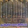 தமிழில் மொழியியல் - சோ.ராஜலட்சுமி