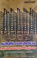 தமிழில் மொழியியல் - சோ.ராஜலட்சுமி