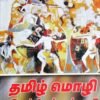 தமிழ் மொழி இலக்கியம் பண்பாடு - குருவம்மாள்