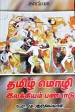 தமிழ் மொழி இலக்கியம் பண்பாடு - குருவம்மாள்