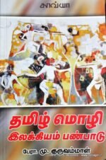 தமிழ் மொழி இலக்கியம் பண்பாடு - குருவம்மாள்