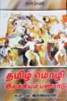 தமிழ் மொழி இலக்கியம் பண்பாடு - குருவம்மாள்