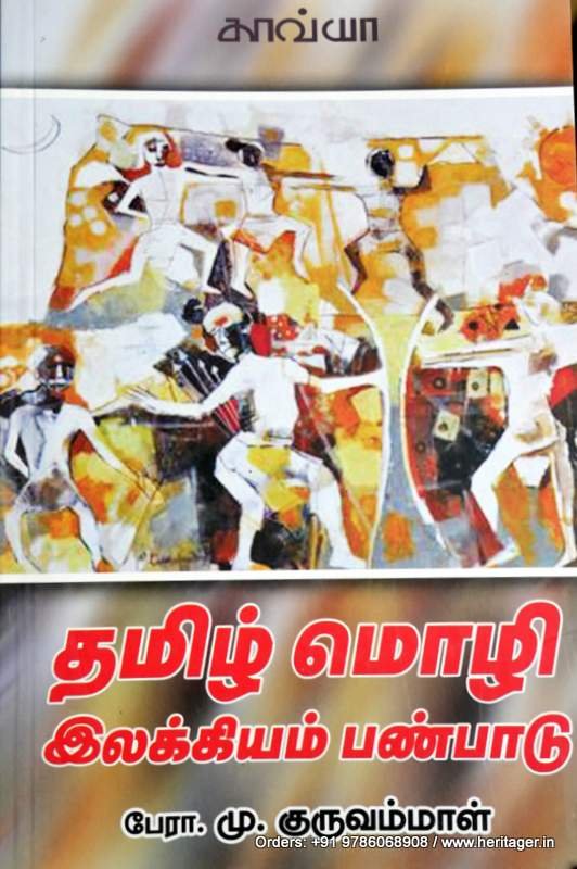 தமிழ் மொழி இலக்கியம் பண்பாடு - குருவம்மாள்