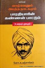 வாழ்வென்னும் அபத்த நாடகமும் பாரதியார் கண்ணன் பாட்டும் - க.பஞ்சாங்கம்