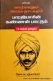 வாழ்வென்னும் அபத்த நாடகமும் பாரதியார் கண்ணன் பாட்டும் - க.பஞ்சாங்கம்