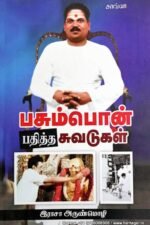 பசும்பொன் பதித்த சுவடுகள் - இராசா அருண்மொழி