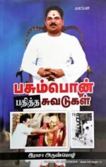 பசும்பொன் பதித்த சுவடுகள் - இராசா அருண்மொழி