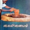 கைவினையம் - (பதி.) ஒ.முத்தையா