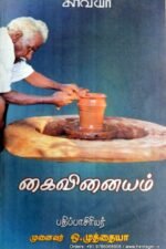 கைவினையம் - (பதி.) ஒ.முத்தையா