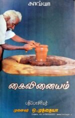 கைவினையம் - (பதி.) ஒ.முத்தையா