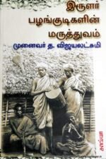 இருளர் பழங்குடிகளின் மருத்துவம் - த.விஜயலட்சுமி