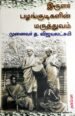 இருளர் பழங்குடிகளின் மருத்துவம் - த.விஜயலட்சுமி