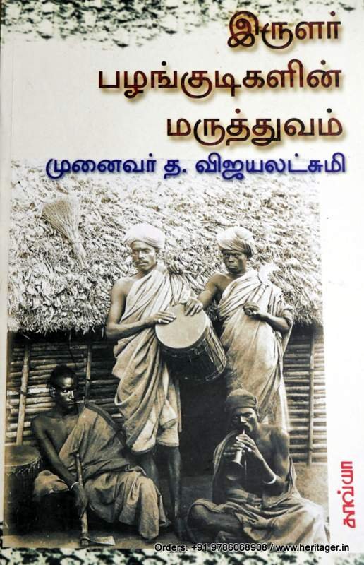 இருளர் பழங்குடிகளின் மருத்துவம் - த.விஜயலட்சுமி