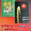 கலித்தொகைமுதல் கள்ளிக்காட்டு இதிகாசம் வரை - சு . அட்சயா