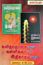 கலித்தொகைமுதல் கள்ளிக்காட்டு இதிகாசம் வரை - சு . அட்சயா