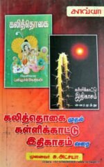 கலித்தொகைமுதல் கள்ளிக்காட்டு இதிகாசம் வரை - சு . அட்சயா