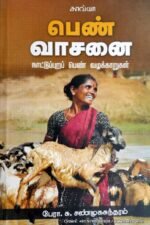 பெண்வாசனை - சண்முகசுந்தரம்