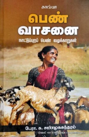 பெண்வாசனை - சண்முகசுந்தரம்