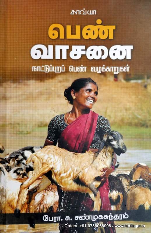 பெண்வாசனை - சண்முகசுந்தரம்
