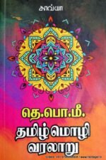தெ.பொ.மீ.தமிழ்மொழி வரலாறு