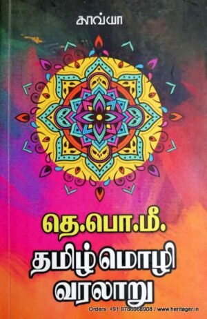 தெ.பொ.மீ.தமிழ்மொழி வரலாறு