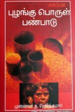 புழங்குபொருள்பண்பாடு - த.ரெஜித்குமார்