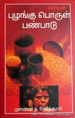 புழங்குபொருள்பண்பாடு - த.ரெஜித்குமார்