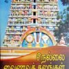 நெல்லை வைணவத் தலங்கள் - முத்தாலங்குறிச்சி காமராசு