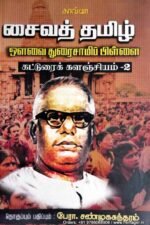 சைவத் தமிழ் - சு. சண்முகசுந்தரம் .)
