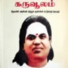 பசும்பொன் கருவூலம் - (தொ.) சு.சண்முகசுந்தரம்