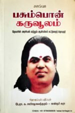 பசும்பொன் கருவூலம் - (தொ.) சு.சண்முகசுந்தரம்