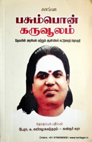 பசும்பொன் கருவூலம் - (தொ.) சு.சண்முகசுந்தரம்
