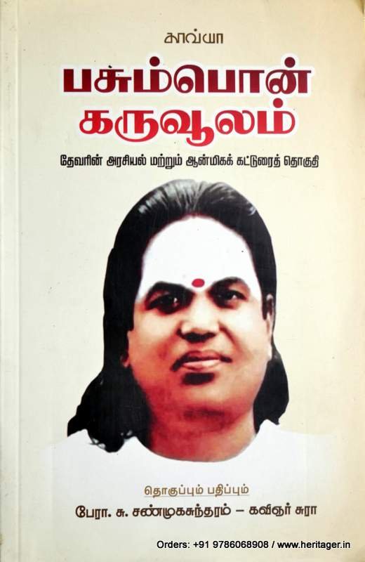 பசும்பொன் கருவூலம் - (தொ.) சு.சண்முகசுந்தரம்