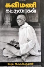 கவிமணி கட்டுரைகள் - அ.கா.பெருமாள்