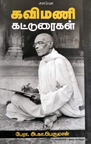 கவிமணி கட்டுரைகள் - அ.கா.பெருமாள்