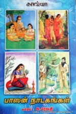 பாஸன் நாடகங்கள் - அ.ரேவதி