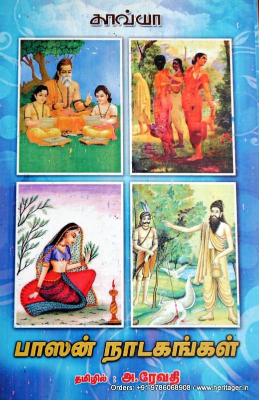 பாஸன் நாடகங்கள் - அ.ரேவதி