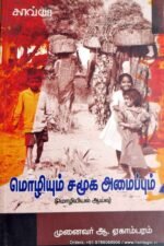 மொழியும் சமூக அமைப்பும் -ஆ.ஏகாம்பரம்