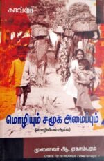 மொழியும் சமூக அமைப்பும் -ஆ.ஏகாம்பரம்