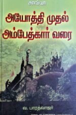 அயோத்தி முதல் அம்பேத்கர் வரை - வ. பாரத்வாஜர்
