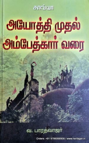 அயோத்தி முதல் அம்பேத்கர் வரை - வ. பாரத்வாஜர்