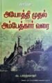 அயோத்தி முதல் அம்பேத்கர் வரை - வ. பாரத்வாஜர்