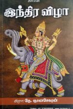 இந்திர விழா - தே.ஞானசேகரன்