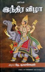 இந்திர விழா - தே.ஞானசேகரன்