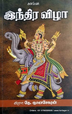 இந்திர விழா - தே.ஞானசேகரன்