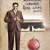 சுயமரியாதை மண்ணின் தீராத வாசம் திலகபாமா