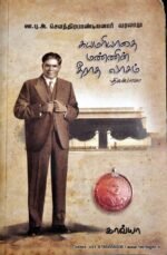 சுயமரியாதை மண்ணின் தீராத வாசம் திலகபாமா