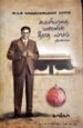 சுயமரியாதை மண்ணின் தீராத வாசம் திலகபாமா