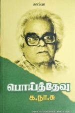 பொய்த்தேவு - க .நா .சு