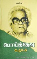 பொய்த்தேவு  - க .நா .சு